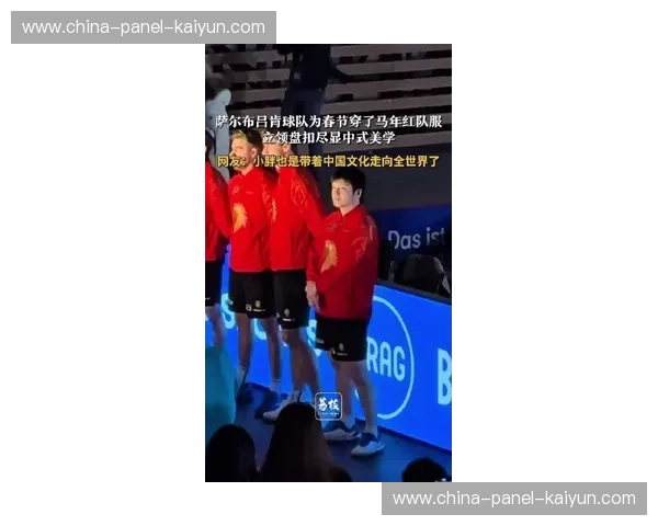 萨尔布吕肯俱乐部为樊振东打造春节庆典,中国红战袍引爆德甲赛场 萨尔布吕肯俱乐部为樊振东打造春节庆典,中国红战袍引爆德甲赛场